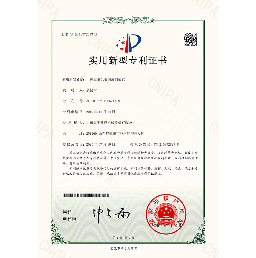 一種皮帶機毛刷清掃裝置 專利證書